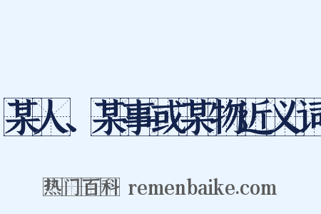 某人、某事或某物近义词是什么意思的图片
